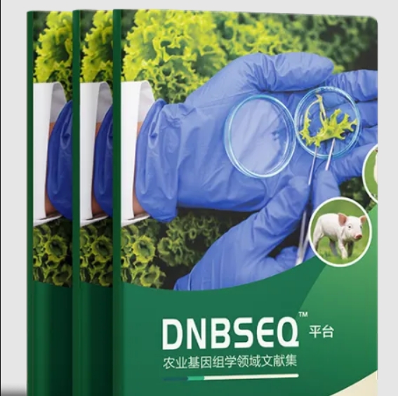 DNBSEQ&trade;平臺農業基因組學領域文獻集一鍵獲取