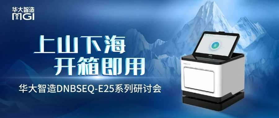 上山下海，開箱即用&mdash;&mdash;華大智造DNBSEQ-E25系列研討會第一期：病原微生物靶向檢測專場