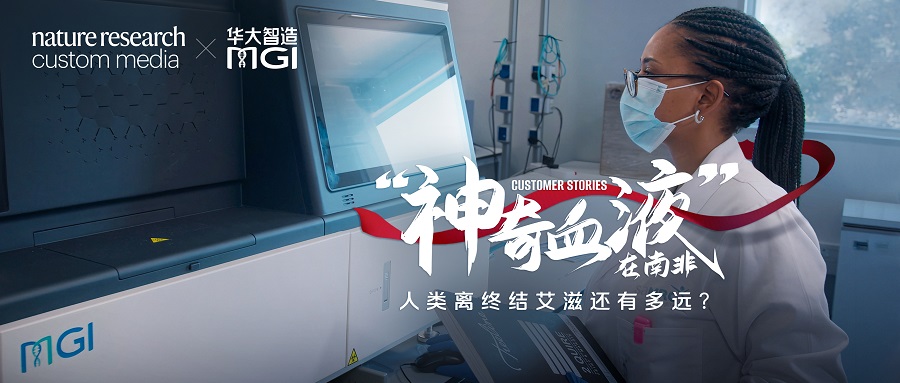 &ldquo;神奇血液&rdquo;在南非：人類離終結艾滋還有多遠？ | Nature Research Custom Media&times;華大智造