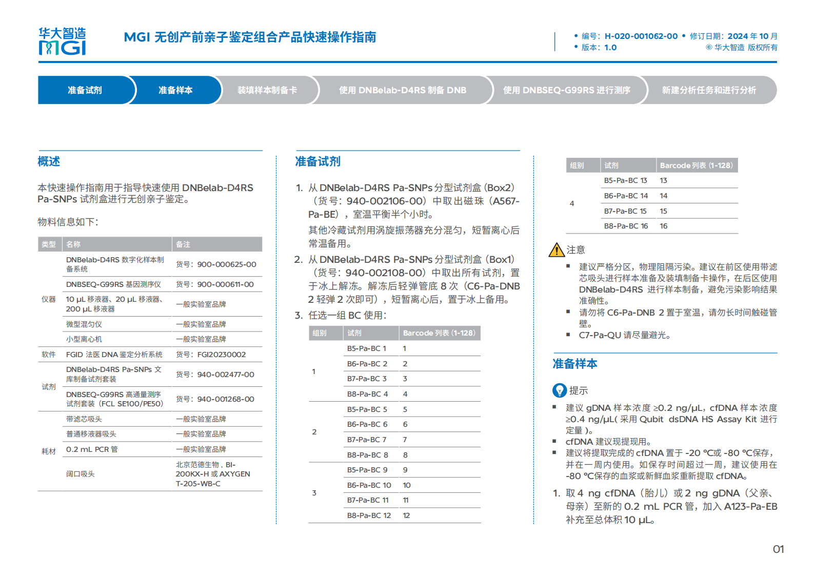 無創產前親子鑒定組合產品快速操作指南