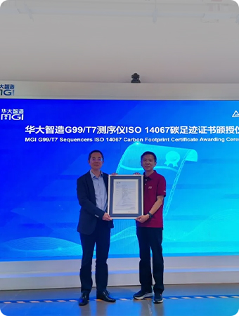 踐行綠色發(fā)展理念，華大智造兩款基因測序儀獲頒產(chǎn)品碳足跡證書