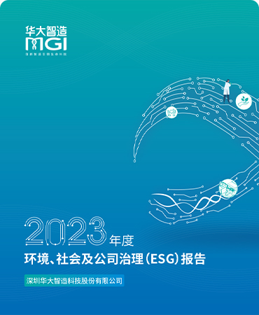 2023年環(huán)境、社會及公司治理（ESG）報告